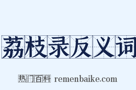 荔枝录反义词是什么意思的图片
